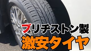 【コスパ最強】タイヤ値上げラッシュ！ブリヂストンと同品質の激安タイヤに交換しました【DAYTON DT30】