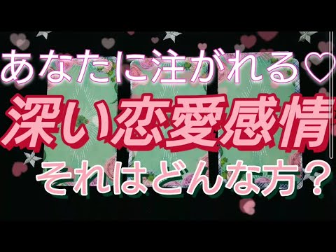 あなたに深い恋愛感情を持っている人は どんな人ですか タロット3択リーディング Youtube