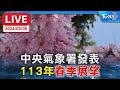 【LIVE】中央氣象署發表 113年「春季展望」