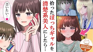 【漫画】クラスのボッチギャルをお持ち帰りして、清楚系美人にしてやった話。５話