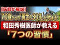 年を重ねるほど、運動以上に「これ」だけは命がけで守りなさい|老化を防ぎ、病気のない健康な生活を送るための7つの習慣|身だしなみを大切にする|60代・70代のための老後の人生アドバイス|人生の知恵