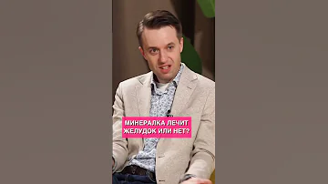 Лечит ли минералка (газировка) желудок?