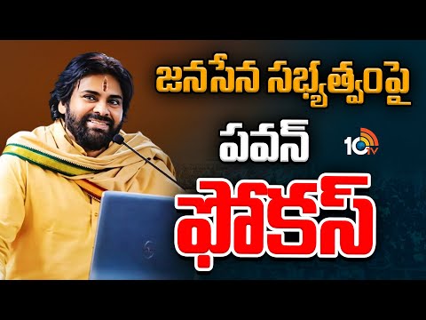 Pawan Kalyan Focus On Janasena | జనసేన సభ్యత్వంపై పవన్ ఫోకస్ | 10TV News
