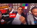 علاء كاظم يشعل الخيمة    بموال للفنان حاتم العراقي سمعها
