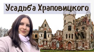 ПОТЕРЯННОЕ НАСЛЕДИЕ КОТОРОЕ НЕ ВОССТАНОВИТЬ? УСАДЬБА ХРАПОВИЦКОГО В МУРОМЦЕВО МЕДЛЕННО РАЗРУШАЕТСЯ