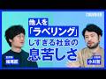 【小川哲×福尾匠】他人を「ラベリング」しすぎる社会の息苦しさ／すべてが「ポジショントーク」として捉えられるしんどさ／『言語化するための小説思考』／『置き配的』
