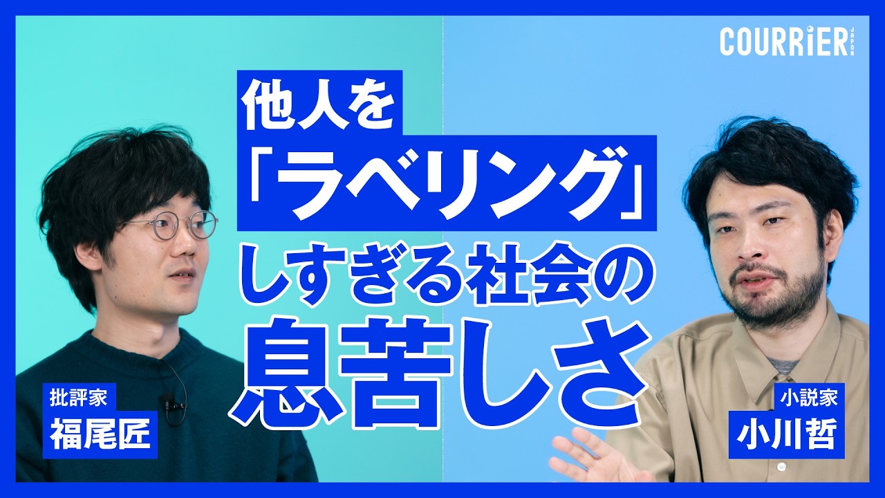 【小川哲×福尾匠】他人を「ラベリング」しすぎる社会の息苦しさ／すべてが「ポジショントーク」として捉えられるしんどさ／『言語化するための小説思考』／『置き配的』
