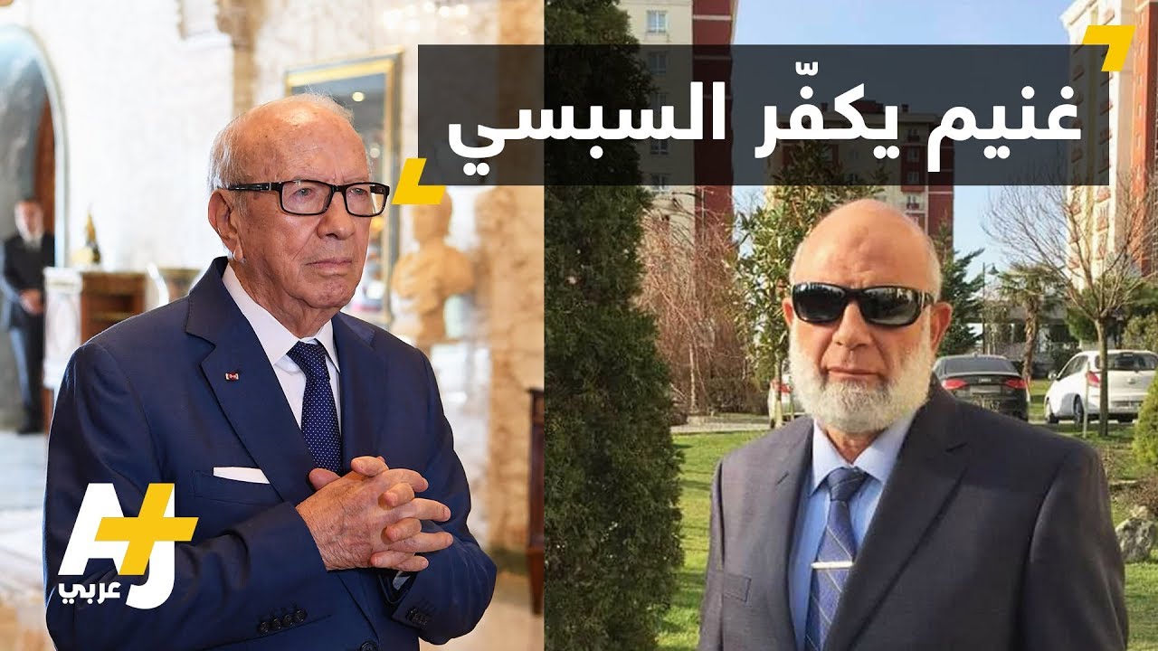 وجدي غنيم يكفّر السبسي
