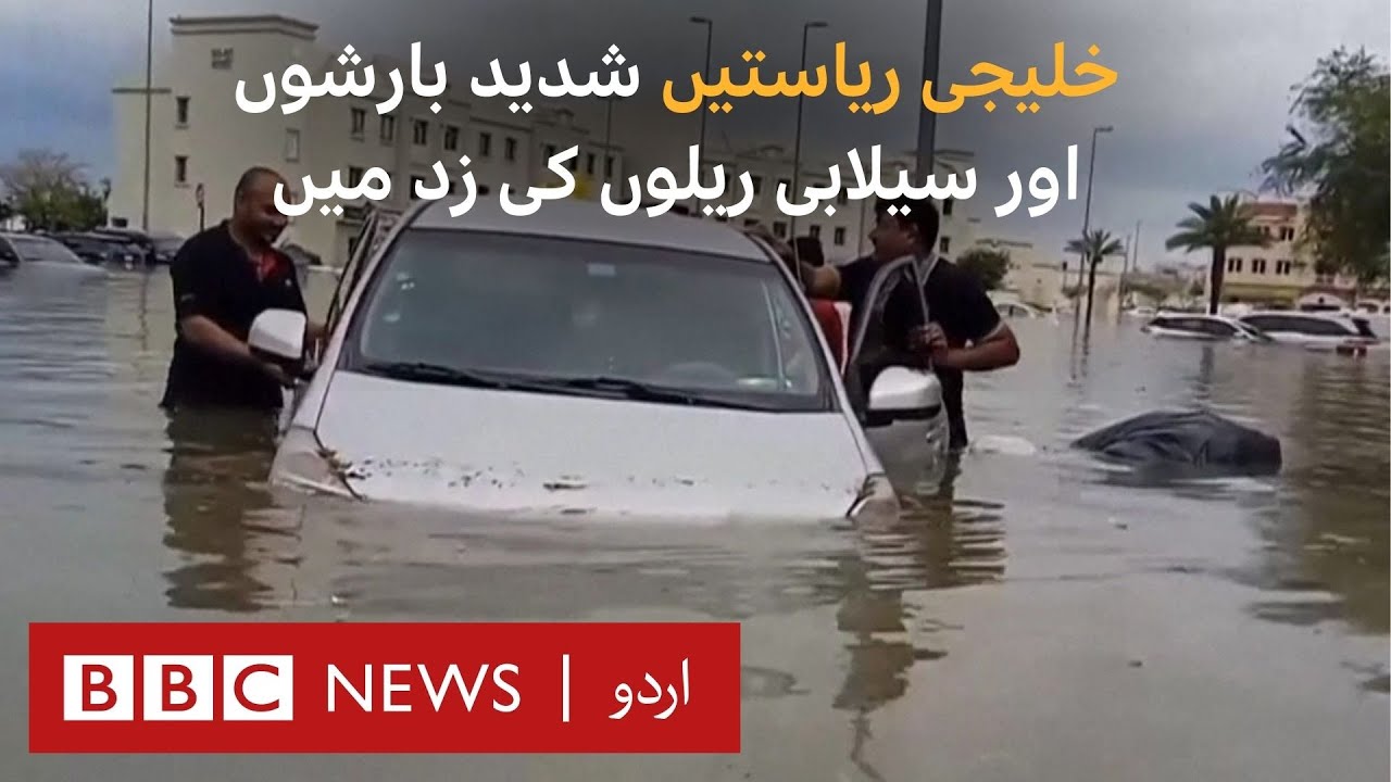 Heavy rain causes flash flooding across Gulf States - BBC URDU - YouTube