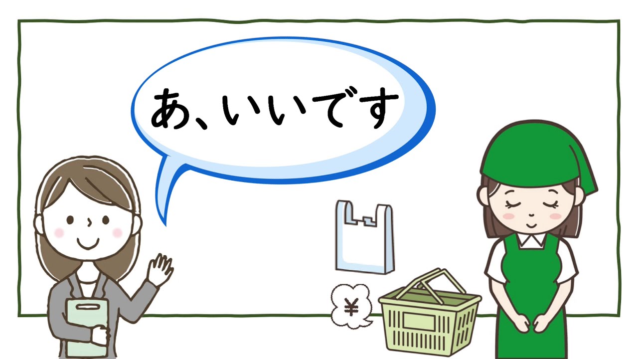 知って得する日本語「いいです」 - YouTube