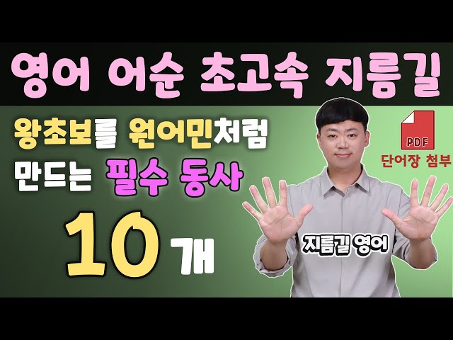 평생 써먹는 영어 어순 원리 l 원어민으로 가는 지름길 l 필수 동사 10개 class=