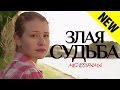 Злая судьба (2016) Мелодрама фильм сериал