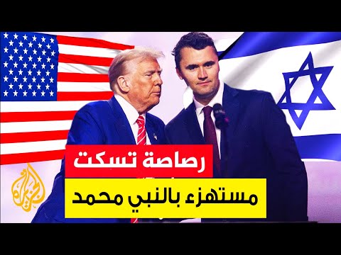 رصاصة تنهي حياة ناشط أمريكي استهزأ بالنبي محمد ﷺ       