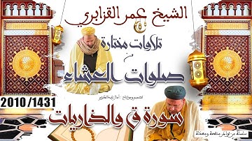عشائية نادرة غاية في الروعة والجمال من سورة ق و الذاريات للشيخ عمر القزابري