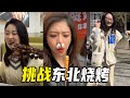 挑战让小白吃东北烧烤！放开点，别拦着！【抖音阳光姐妹淘】