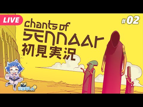 【🔵Chants of Sennaar #02】解読できると楽しい！ところでわたしはなぜここに？【夜更坂しん🌃🌟#Vtuber】