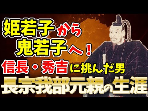 【ゆっくり解説】小大名から四国の覇者へ！『土佐の出来人』長宗我部元親の生涯のサムネイル