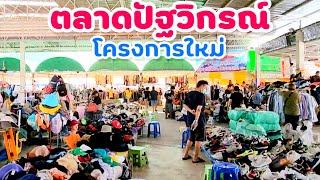 ตลาดปัฐวิกรณ์โครงการใหม่