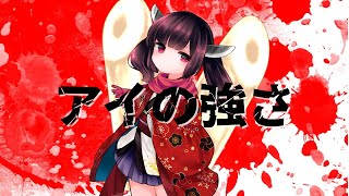 アイの強さ / ロダ feat.東北きりたん