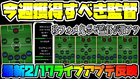 激アツ週 今週のおすすめ監督ランキング 新たに超強そうな5バックが 1 ウイイレ21アプリ 390 Mp3