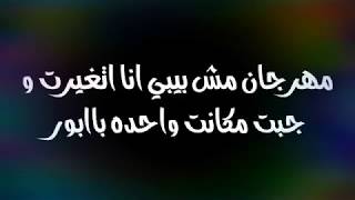 مهرجان مش بيبي انا اتغيرت و جبت مكانك واحده بابور لمودي امين توزيع زيزو المايسترو2020