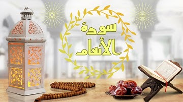 4️⃣ رمضان l ما تيسر من سورة الأنعام l الشيخ محمد بدر حسين