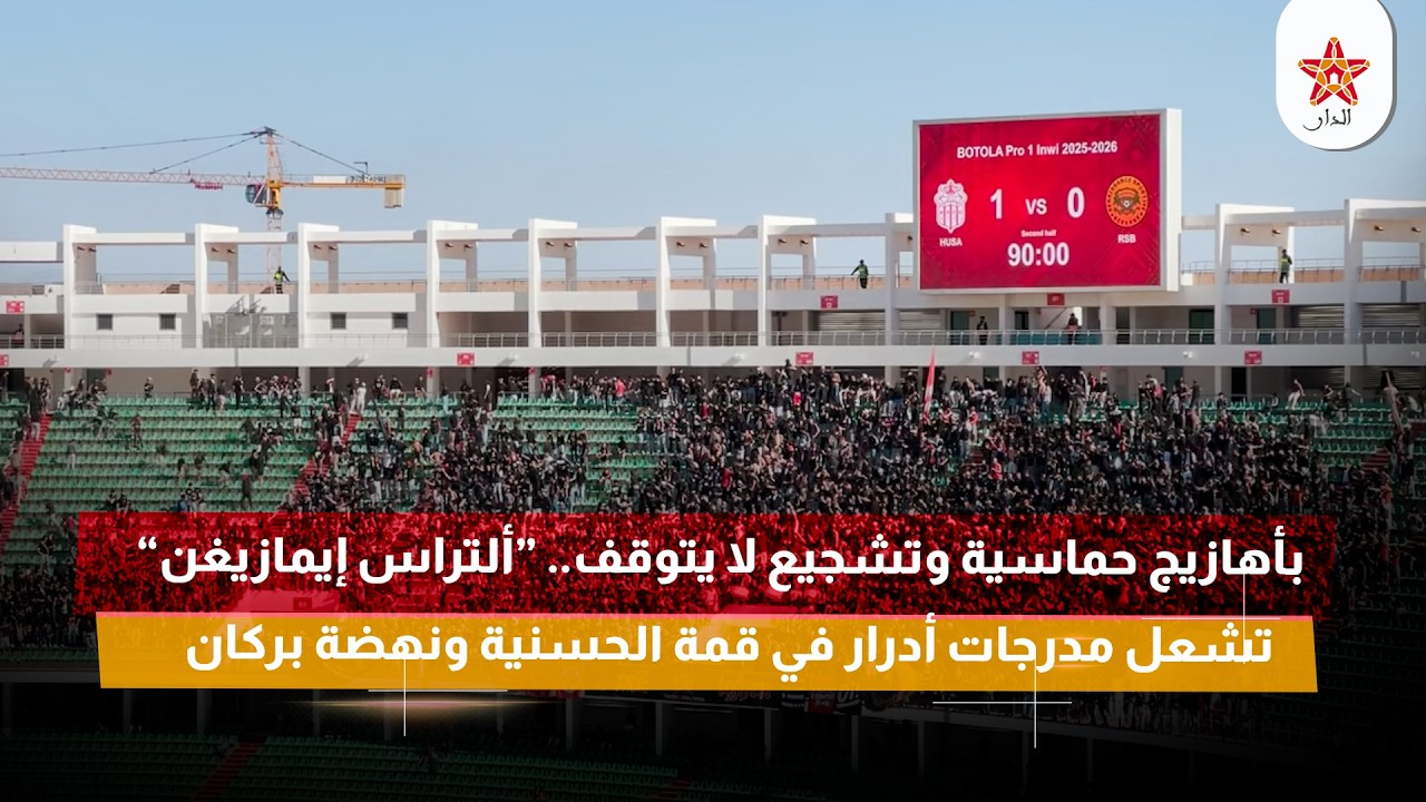 بأهازيج حماسية وتشجيع لا يتوقف.. “ألتراس إيمازيغن” تشعل مدرجات أدرار في قمة الحسنية ونهضة بركان