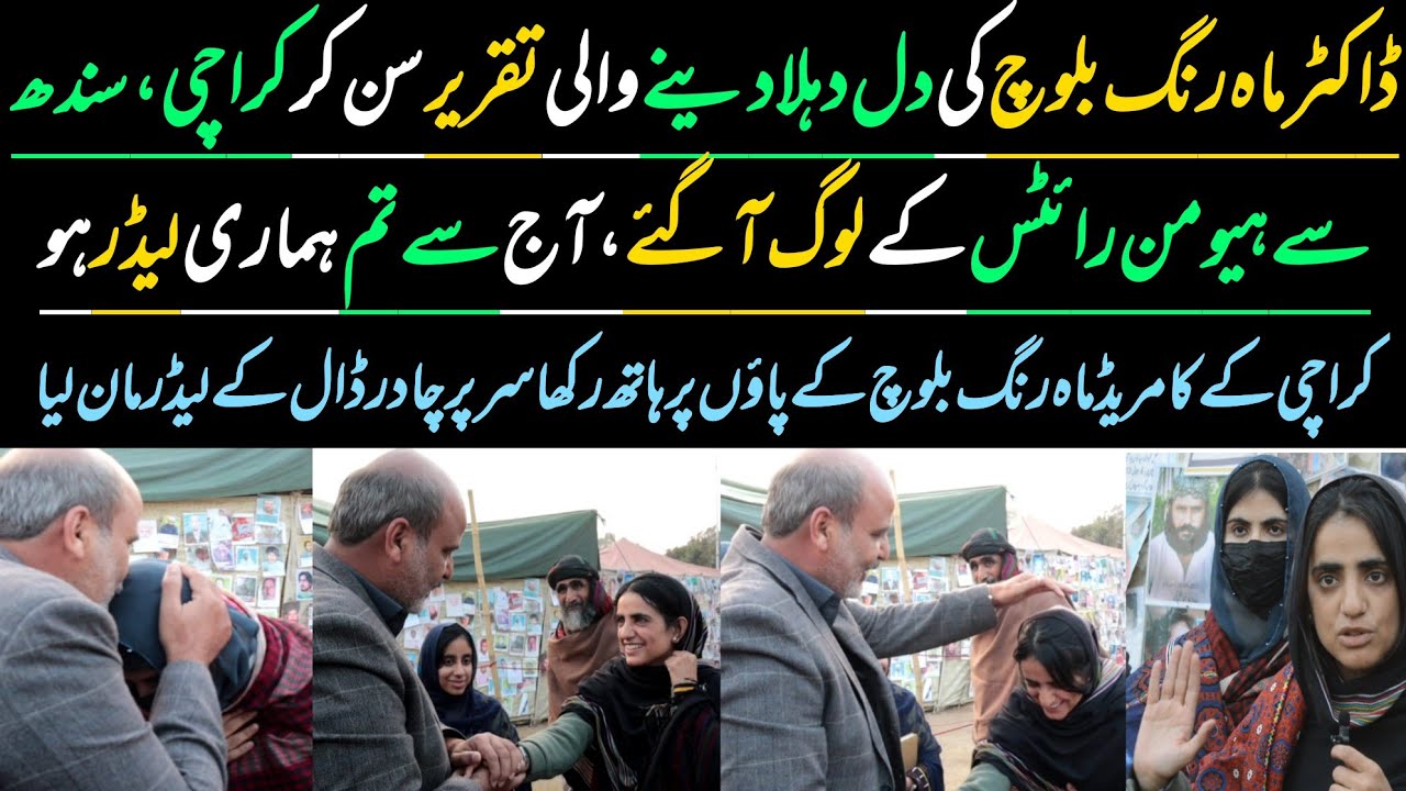 ڈاکٹر ماہ رنگ بلوچ کی دل دہلا دینے والی تقریر سن کر کراچی، سے ہیومن رائٹس کے لوگ آگئے، لیڈر مان لیا