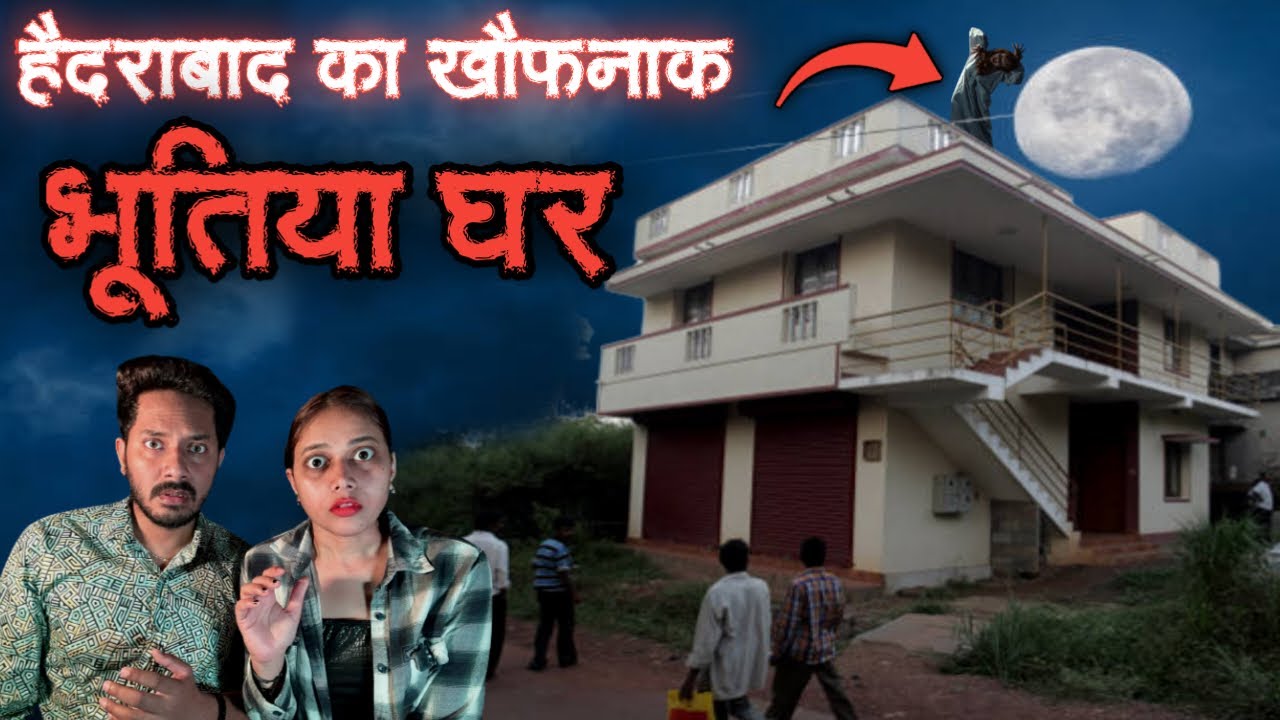 हैदराबाद का भूतिया घर - सच्ची भूतिया कहानी 😱 | Hyderabad Haunted House Real Horror Story