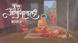 The Life of Buddha - Part 4 - Hindi @VipassanaMeditation