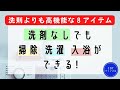 【アイテム8選】値上げ、災害対策★洗剤がなくても洗濯できるようにしておこう！【備蓄するアラフォー独女】