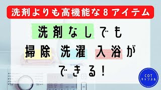 【アイテム8選】値上げ、災害対策★洗剤がなくても洗濯できるようにしておこう！【備蓄するアラフォー独女】