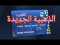 Edahabia Classic بريد الجزائر يطلق بطاقة دهبية جديدة مميزات رهيبة Edahabia Classic بريد الجزائر يطلق بطاقة دهبية جديدة مميزات رهيبة
