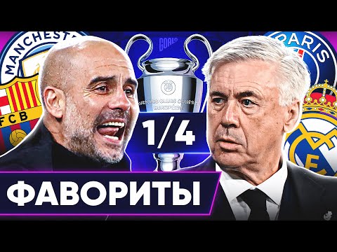 видео: Главные ФАВОРИТЫ Лиги Чемпионов 2023/24! Кто пройдет в 1/2 ЛЧ? @GOAL24