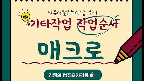 컴퓨터활용능력2급 실기 - 기타작업 : 매크로