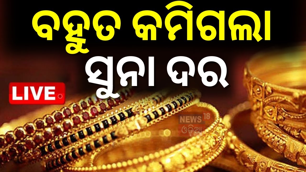 Live: ୧୬୦୦ ଟଙ୍କା କମିଲା ସୁନା ଦର | Gold price falls by Rs.1,650 in Bhubaneswar