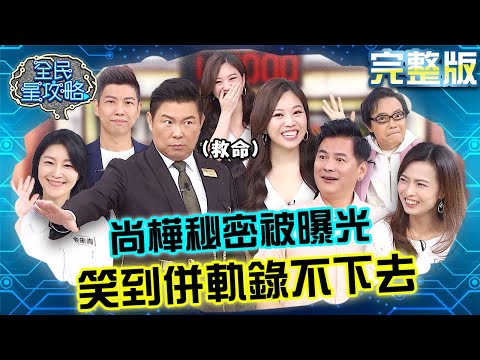 尚樺跟住戶秘密關係被城哥曝光？自己笑到併軌主持不下去了！？20231127 曾國城 賴正鎧 完整版 家庭生活健康練習團 EP964【全民星攻略】