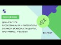 День учителя русского языка и литературы. О самом важном: стандарты, программы, учебники