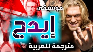 أغنية ايدج مترجمة للعربية 2020 song edge