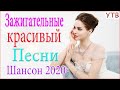 песни шансон ❣️❣️ Вот Сборник Обалденные красивые песни для души! ❣️❣️ сборник песни Новинка Шансон