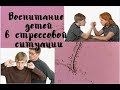 Воспитание детей в стрессовой ситуации