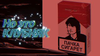 Виктор Цой - Пачка Сигарет (club remix 2024)