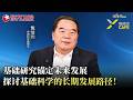 科学基础研究与未来发展息息相关，中国科学家共同探讨基础科学长期发展路径！#执牛耳者第十季