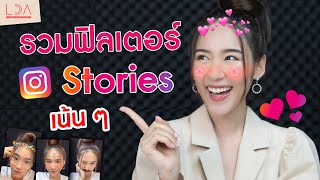 รวมฟิลเตอร์ IG แบบเน้นๆ สายไอจีสตอรี่ห้ามพลาด! | LDA เฟื่องลดา