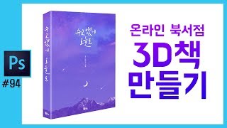 📘[포토샵] 포토샵으로 3d책 이미지 만들기