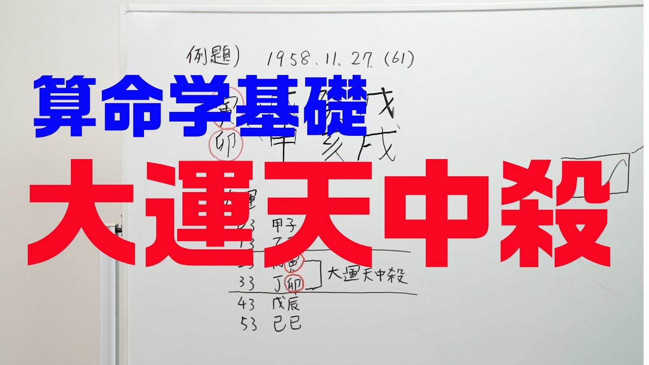 大運 天 中 殺 抜け た 後