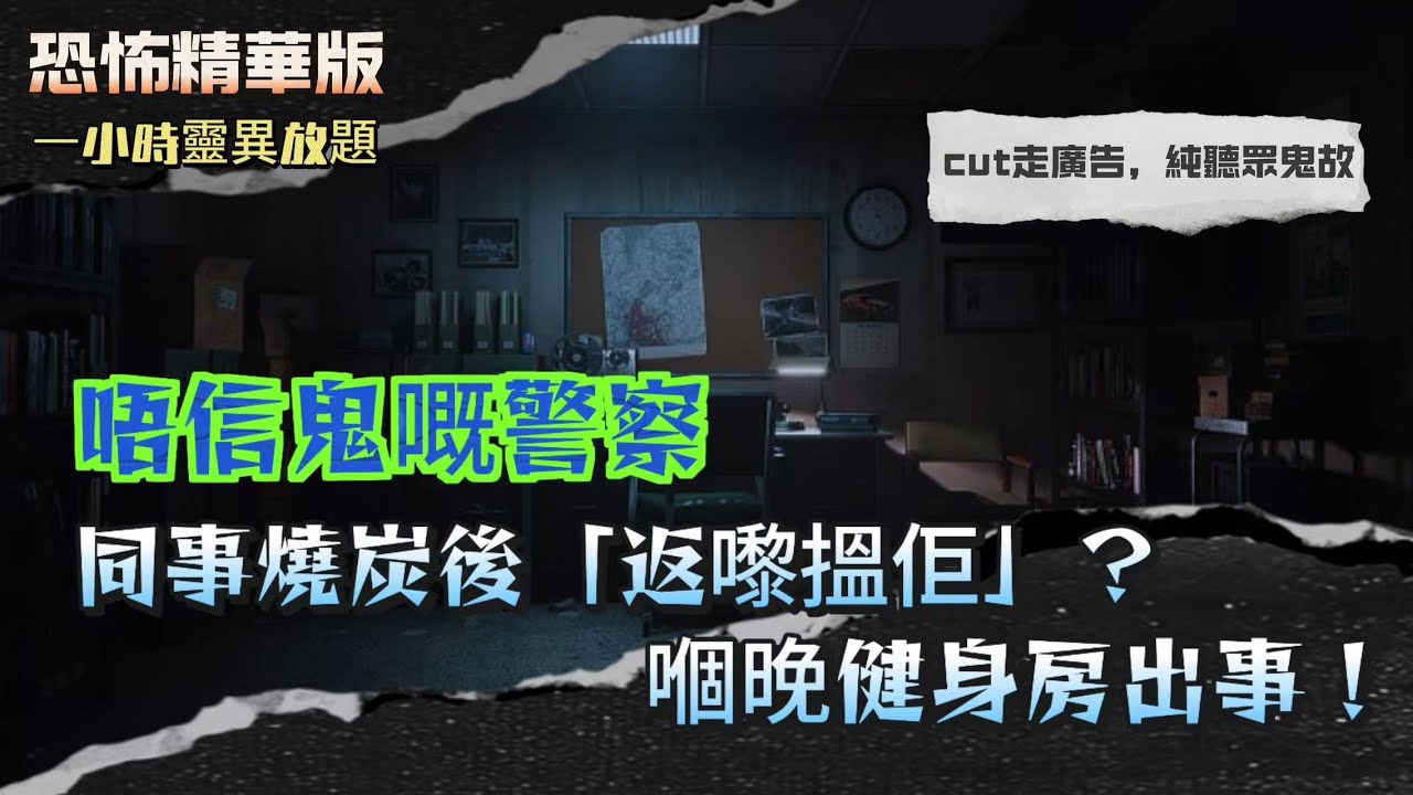 恐怖精華版 | 唔信鬼嘅警察，同事燒炭後「返嚟搵佢」？嗰晚健身房出事！| 廣州最猛鬼屋？和平路七號荒廢別墅背後嘅真相 | 屯門商場行行下，媽媽突然消失！全場一秒變無人 | 鬼故 | 廣東話 | 中字
