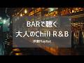深夜のバーで流れるChill R&B 🥃【全20曲・1時間7分】作業用BGM / 夜カフェ / ドライブ / Neo Soul Mix