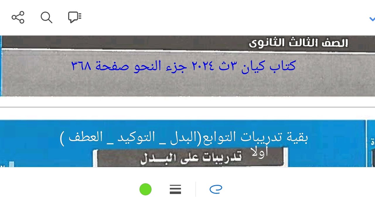 إجابة تدريبات النحو على(البدل _ التوكيد _العطف ) من كتاب كيان ٣ث ٢٠٢٤ جزء النحو صفحة ٣٦٨