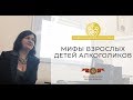 Мифы взрослых детей алкоголиков